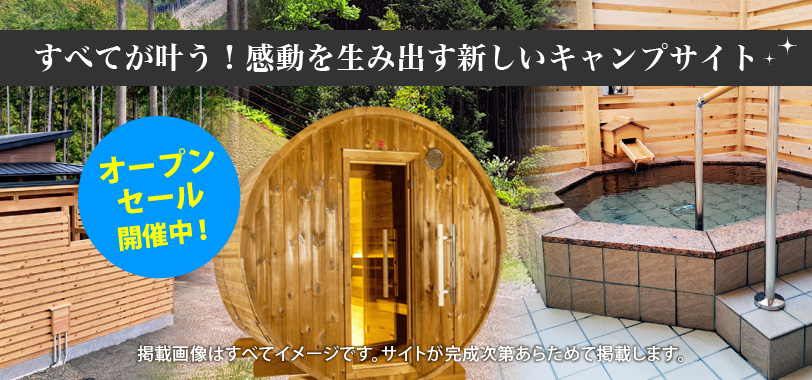 すべてが叶う！感動を生み出す新しいキャンプサイト