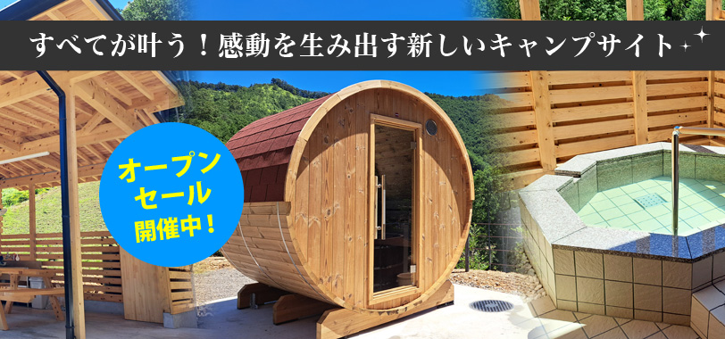 すべてが叶う！感動を生み出す新しいキャンプサイト