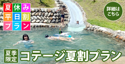 夏季限定 コテージ夏割プラン