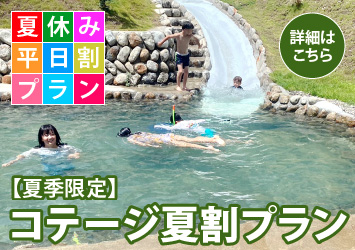 夏季限定 コテージ夏割プラン